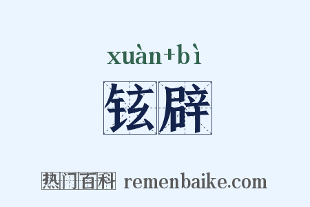 铉辟是什么意思的图片